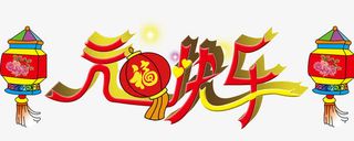 元旦快乐免抠