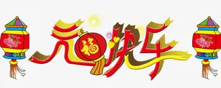 元旦快乐免抠
