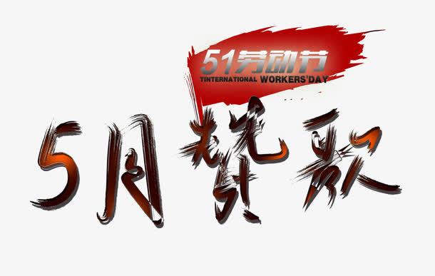 五月赞歌免抠