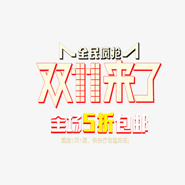 双11来了免抠