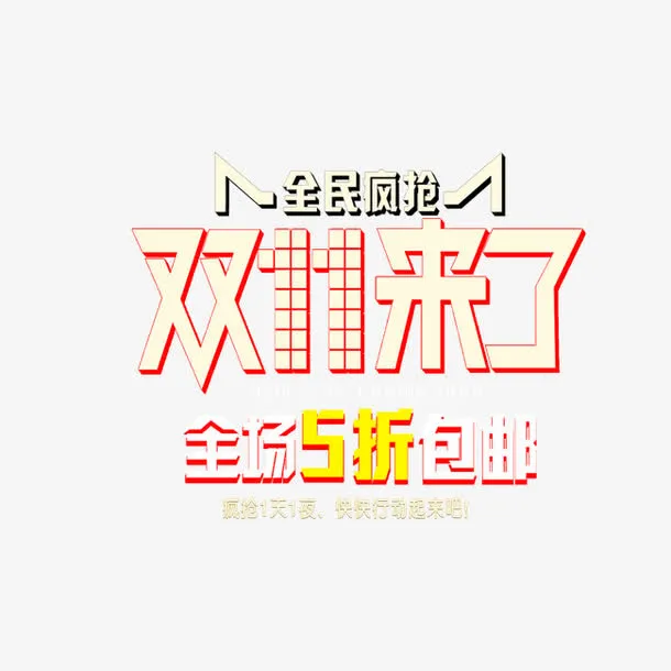双11来了免抠