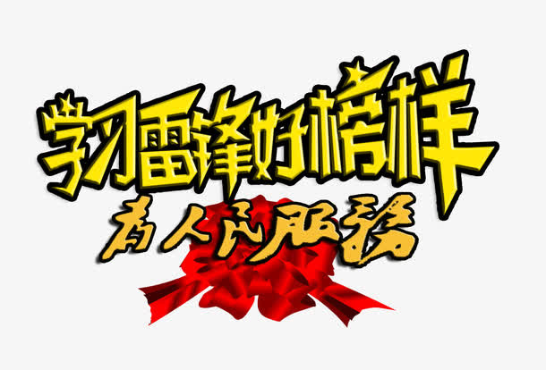 学习雷锋好榜样为人民服务字体免抠