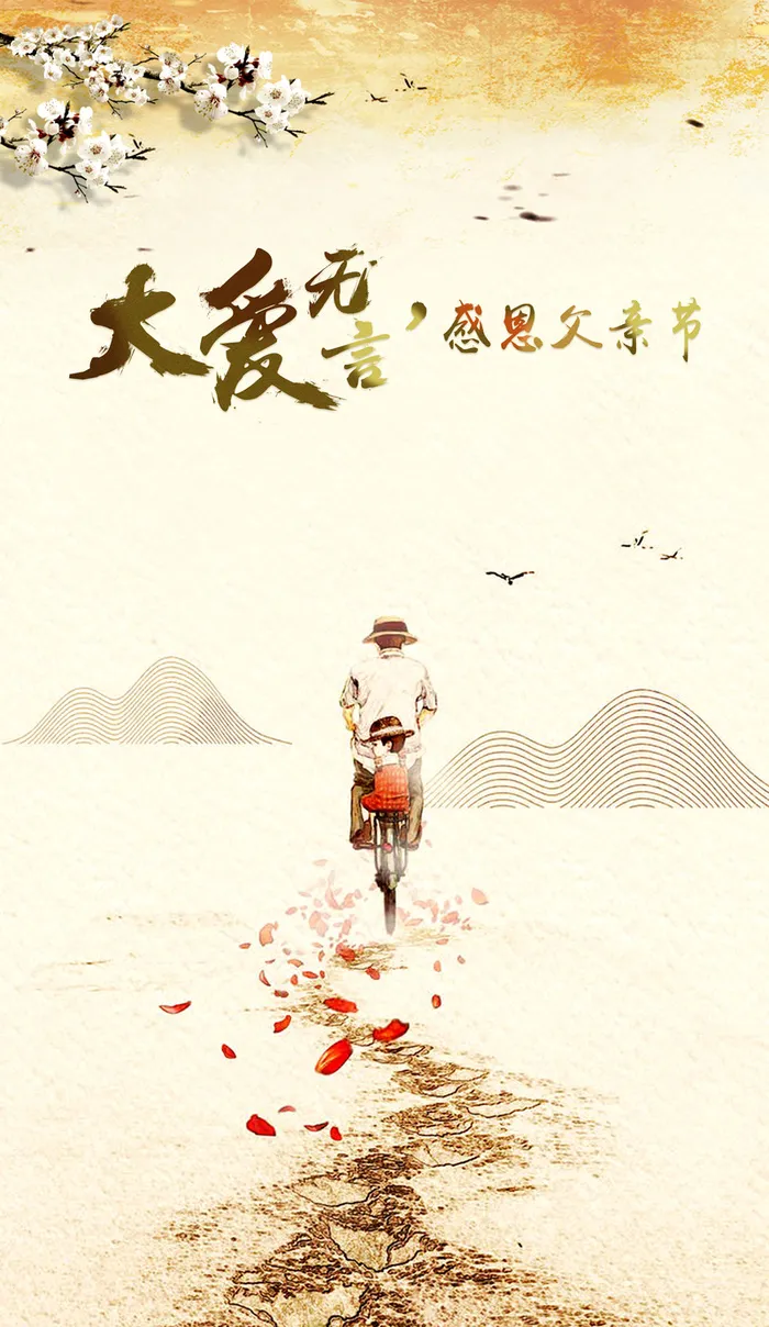 大爱无言父亲节主题海报背景素材高清