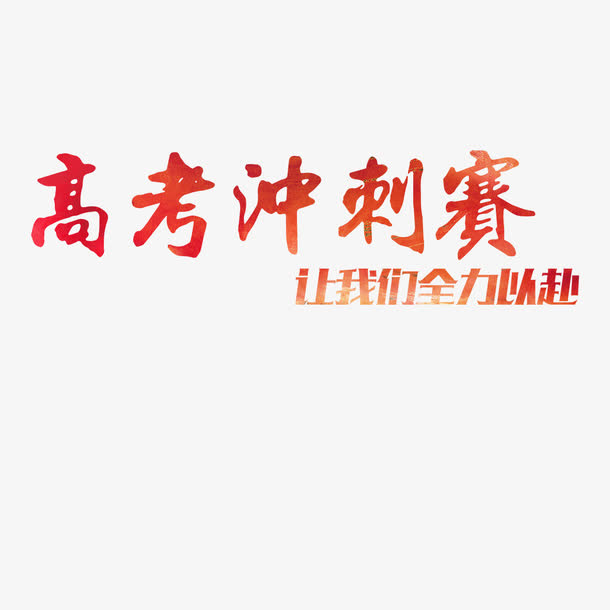 冲刺高考免抠字体元素
