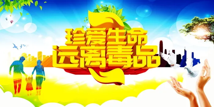 珍爱生命远离毒品背景图片高清