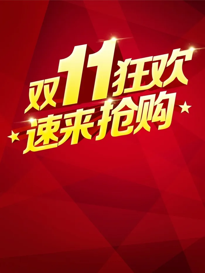 双11狂欢高清