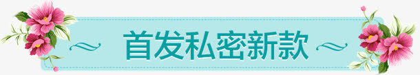 鲜花装饰蓝色促销牌免抠