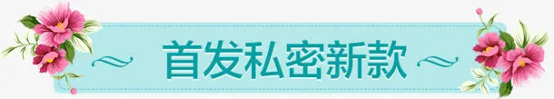 鲜花装饰蓝色促销牌免抠
