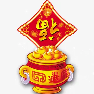 招财进宝倒挂福字免抠
