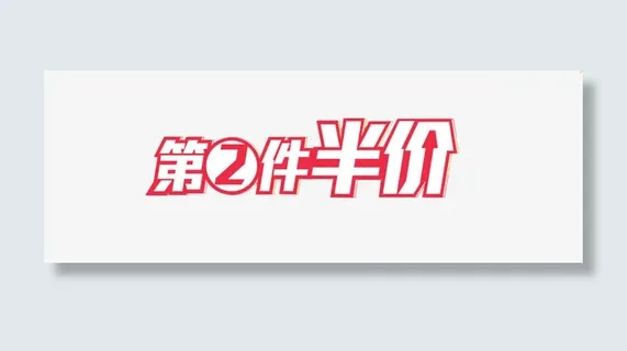 艺术字第二件半价免抠