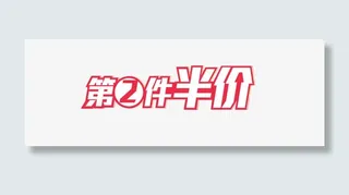 艺术字第二件半价免抠