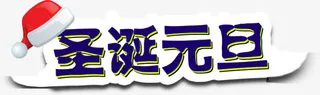 圣诞元旦标签免抠