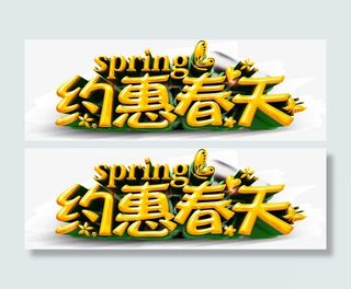 创意立体3D质感字体约惠春天免抠
