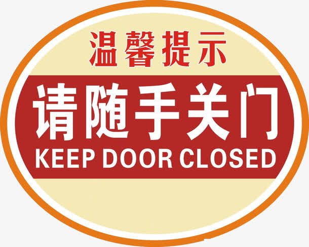 关门小贴士矢量免抠