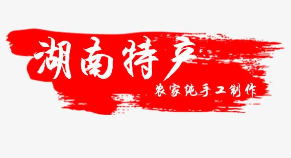湖南特产标签免抠