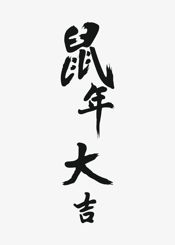 鼠年大吉黑色字免抠