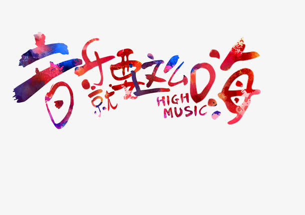 炫彩音乐字体免抠