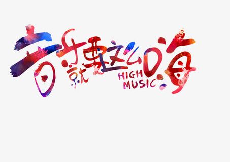 炫彩音乐字体免抠