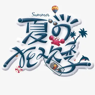 清凉风夏日狂欢季免抠 清凉风夏日狂欢季免抠