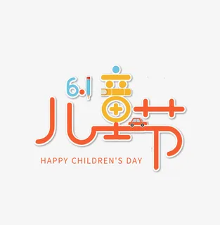 六一儿童节投影艺术字元素免抠