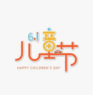 六一儿童节投影艺术字元素免抠