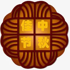 中秋佳节免抠