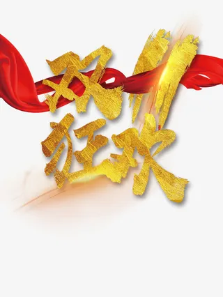 双11双十一免抠