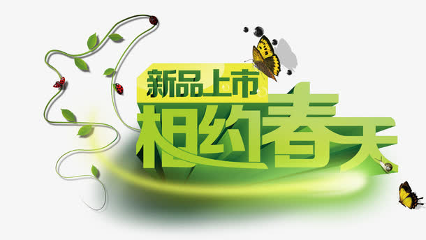 相约春天免抠