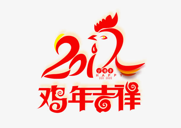 2017新年快乐装饰元素鸡年免抠