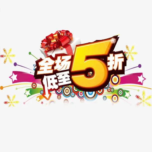 全场低至5折免抠