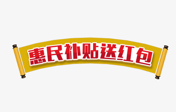 惠民补贴送红包横幅免抠