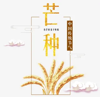 芒种艺术字二十四节气麦穗祥云免抠