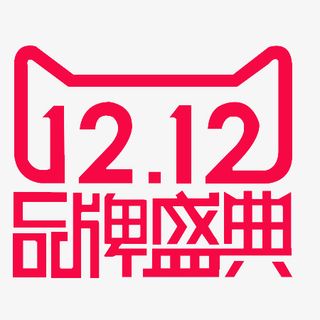 双十二年终盛典免抠