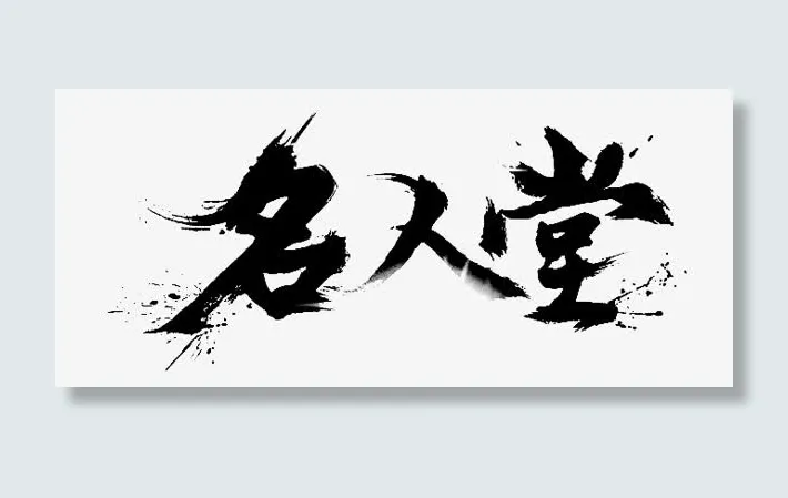 名人堂墨迹png素材免抠