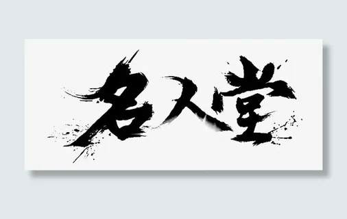 名人堂墨迹png素材免抠