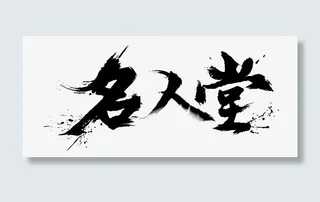 名人堂墨迹png素材免抠