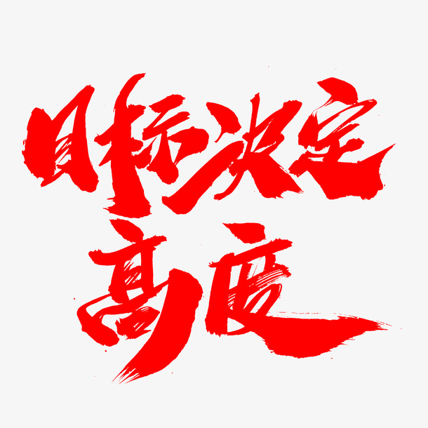 目标决定高度毛笔字免抠