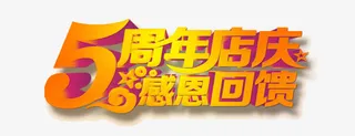 五周年庆店感恩回馈艺术字免抠