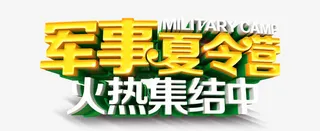 军事夏令营免抠