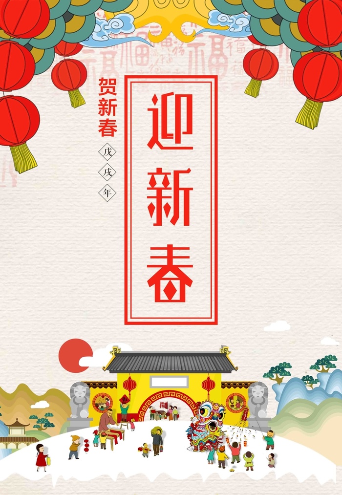 狗年迎新春海报高清