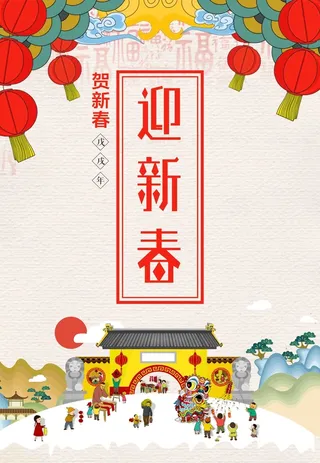 狗年迎新春海报高清