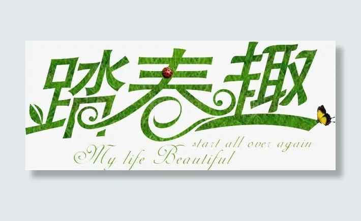 清明节免抠