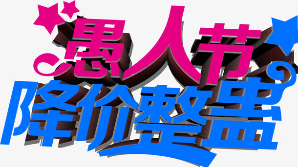 降价整蛊免抠