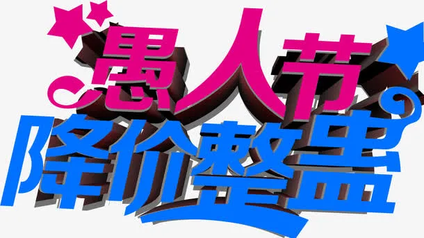 降价整蛊免抠