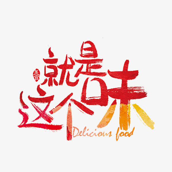 就是这个味免抠