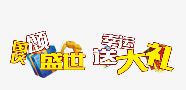 国庆送大礼免抠