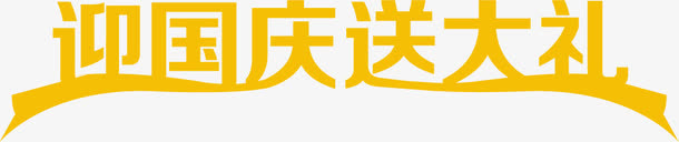 迎国庆送大礼免抠