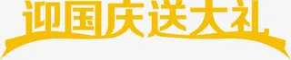 迎国庆送大礼免抠