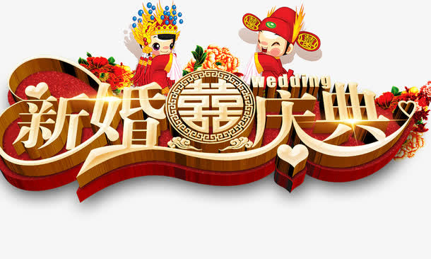 新婚庆典免抠