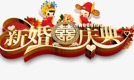 新婚庆典免抠